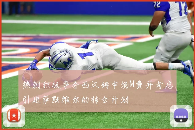 热刺积极争夺西汉姆中场M费并考虑引进萨默维尔的转会计划