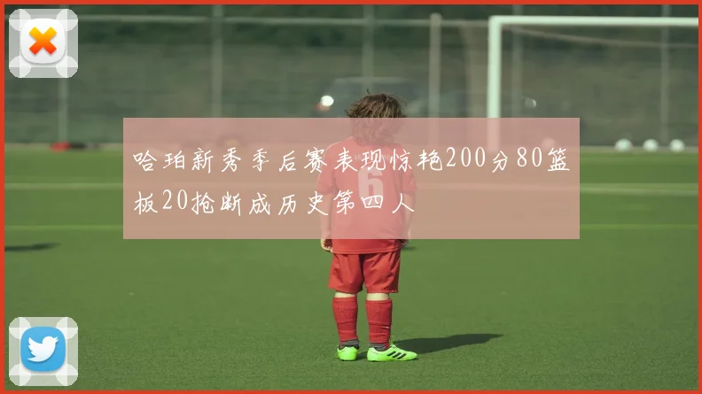 哈珀新秀季后赛表现惊艳200分80篮板20抢断成历史第四人