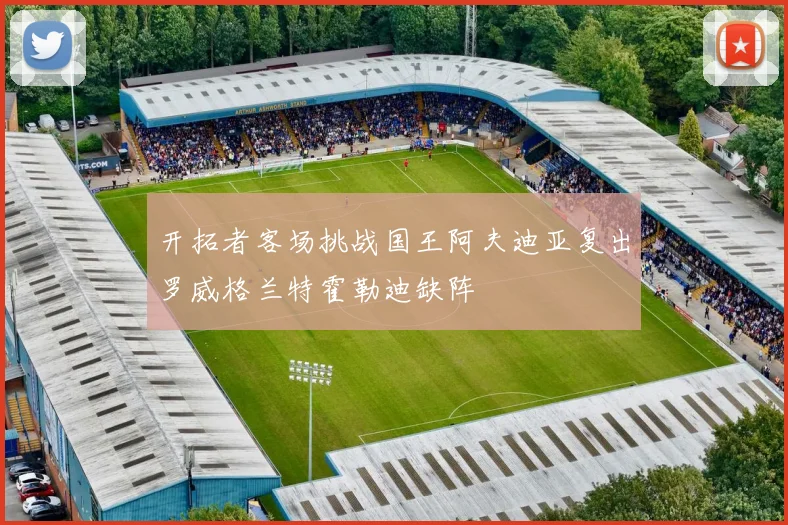 开拓者客场挑战国王阿夫迪亚复出罗威格兰特霍勒迪缺阵