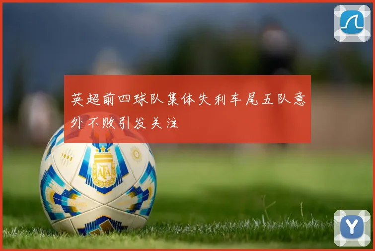 英超前四球队集体失利车尾五队意外不败引发关注