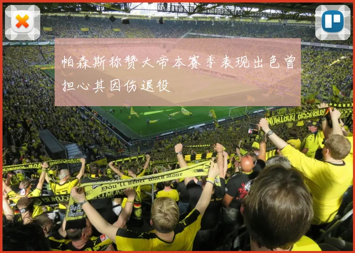 帕森斯称赞大帝本赛季表现出色曾担心其因伤退役